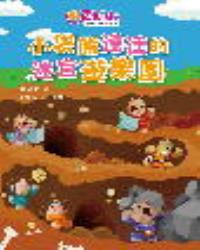 樂活kids正向教育故事讀本：小袋熊達達的迷宮遊樂園